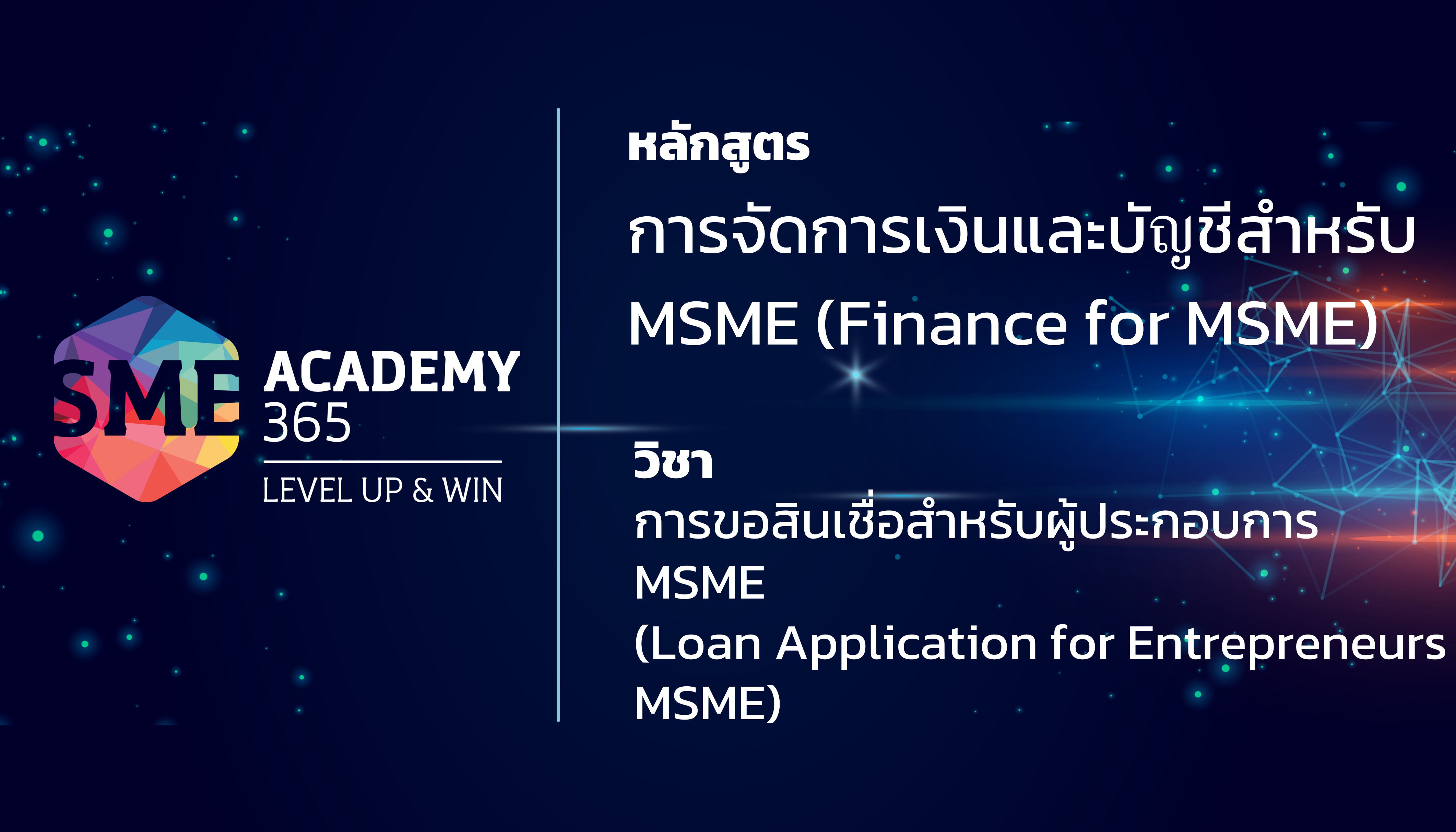 รายวิชา การควบคุมภายในองค์กรสำหรับผู้ประกอบการ MSME